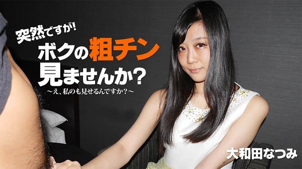 Download Japanese Adult Video Natsumi Owada – Heyzo 2010 突然ですが！ボクの粗チン見ませんか？～私が大きくしてあげる！～   大和田なつみ Shaved パイパン 2019 06 09