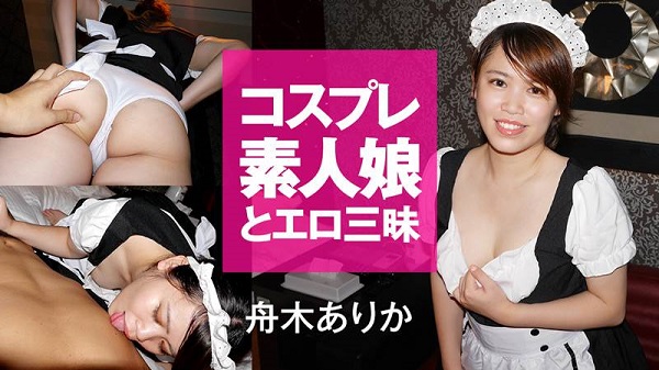 JAV Download Arika Funaki – Heyzo 2109 コスプレ素人娘とエロ三昧   舟木ありか Creampie 中出し 2019 10 13