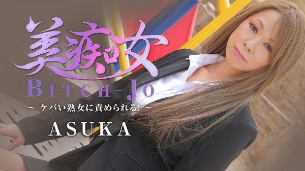 Download Japanese Adult Video ASUKA – Heyzo 2199 美痴女～ケバい熟女に責められる！～   ASUKA Creampie 中出し 2020 02 24