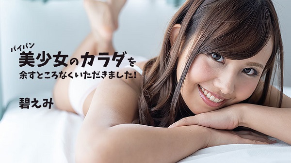 Download Japanese Adult Video Emi Aoi – Heyzo 2302 パイパン美少女のカラダを余すところなくいただきました！   碧えみ Shaved パイパン 2020 07 04
