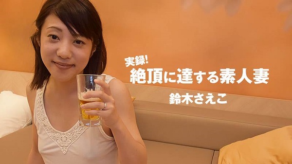 Download Japanese Adult Video Saeko Suzuki – Heyzo 2319 実録！絶頂に達する素人妻   鈴木さえこ Creampie 中出し 2020 08 02