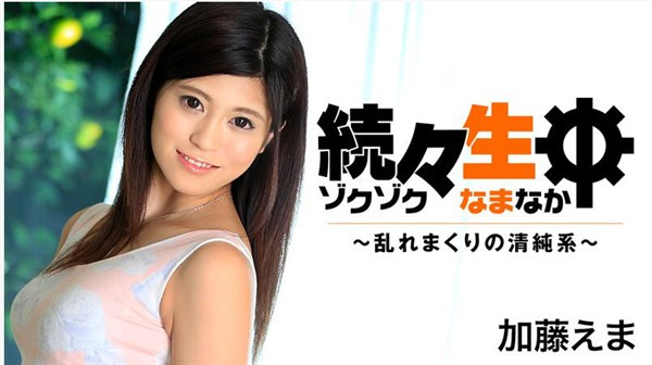 Download Japanese Adult Video Ema Kato   Heyzo 1407 続々生中～乱れまくりの清純系～ – 加藤えま Sex Heaven: Corrupting an Innocent Girl 2017 03 29