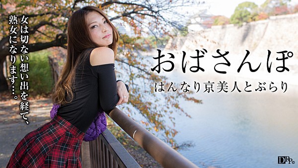 Download Japanese Adult Video Noa Yonekura   Pacopacomama / パコパコママ 050316 079 おばさんぽ ～はんなり京美人の淡い想い出～ Kyoto Beauty 2016 05 03