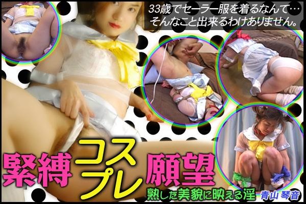 Download Japanese Adult Video Aoyama Kotone   SM miracle e0249 緊縛コスプレ願望 青山琴音 Bondage Cosplay Desire [WMV / 720x480 / 00:47:59 / 517 MB]