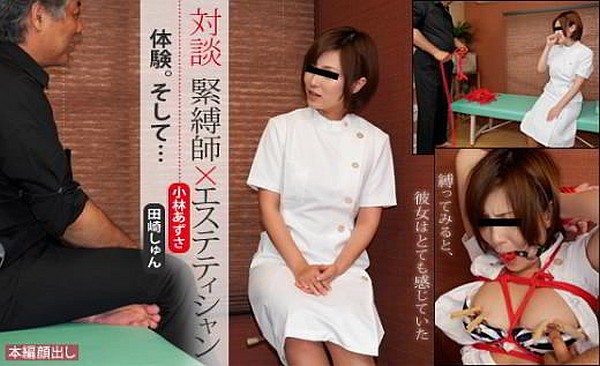 JAV Download Azusa Kobayashi   SM miracle e0660 対談 緊縛師×エステティシャン ～体験。そして…～ 小林あずさ Talk Torture Sexual Experience