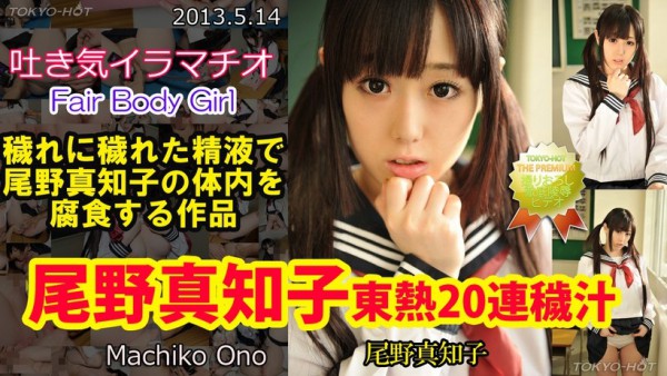 Download Japanese Adult Video Machiko Ono – Tokyo Hot n0849 尾野真知子東熱20連穢汁 School Girl 女子校生 2013 05 14