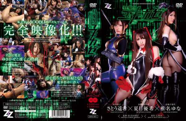 Download Japanese Adult Video Yuuki Natsume, Haruki Satou, Yuna Shiina [ZIZG 001] 対魔忍ユキカゼ 2013/11/29