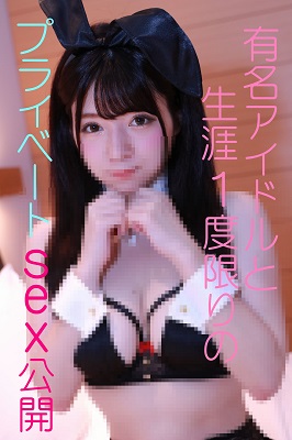 Download Japanese Adult Video AV FC2 PPV 1035070 禁断のプレミア映像『超有名アイドルが過去にした生涯で最初で最後のプライベートSEXを公開』限定枚数に付、赤裸々な特典有