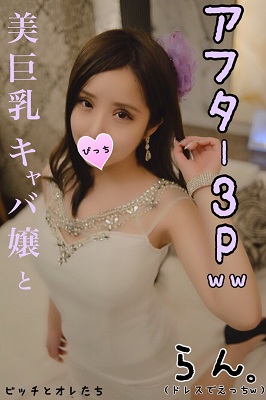 Download Japanese Adult Video AV FC2 PPV 1050787 【アフター３P】美巨乳を装備した激カワキャバ嬢とドレスのままでヤっちゃったｗｗ