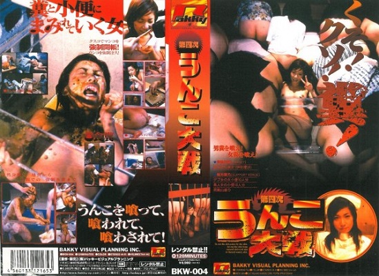 Download Japanese Adult Video [BKW 004] 大四次ウンコ大戦 コレクター 2004 12 15