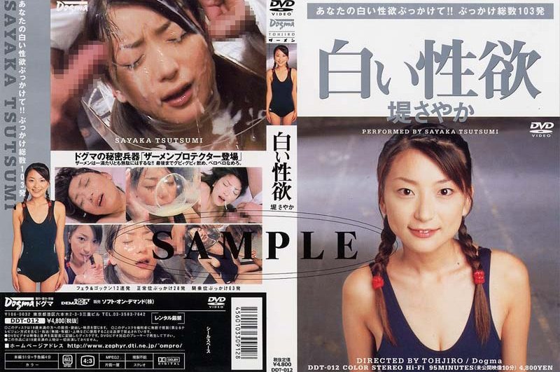 JAV Download Sayaka Tsutsumi [DDT 012] 白い性欲　堤さやか Actress ドグマ 2002 01 20