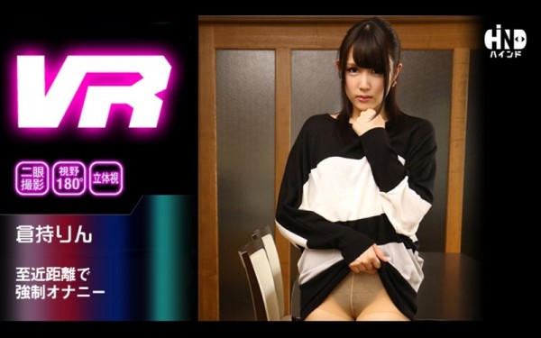 Download Japanese Adult Video Rin Kuramochi [HIND 007] 【VR】至近距離で強制オナニー 倉持りん 2017 06 28