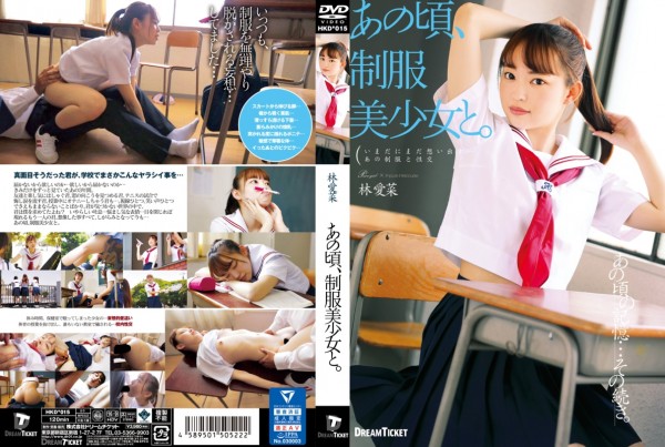 Download Japanese Adult Video Aizai Hayashi [HKD 015] あの頃、制服美少女と。 林愛菜 貧乳・微乳 千一休 A～Bカップ 2020 07 31