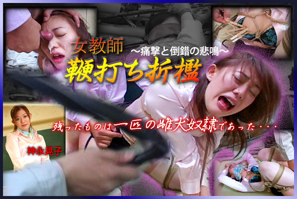 Download Japanese Adult Video Akiko Kaminaga – SM miracle e0163 女教師鞭打ち折檻～痛撃と倒錯の悲鳴～ 神永晃子