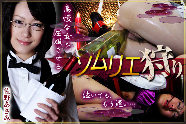 Download Japanese Adult Video Sano Asami – SM miracle e0447 ソムリエ狩り 佐野あさみ