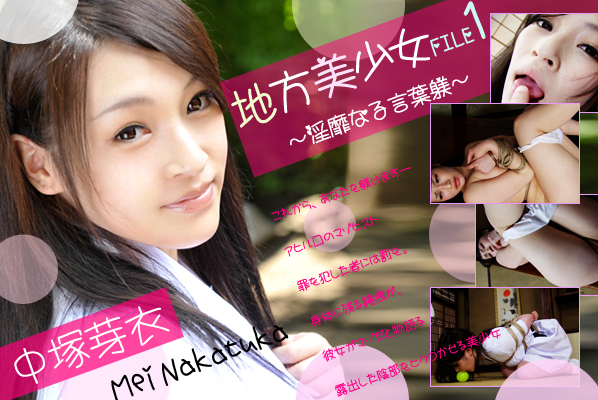 JAV Download Mei Nakatsuka – SM miracle e0459 地方美少女ファイル1 ～淫靡なる言葉躾～ 中塚芽衣